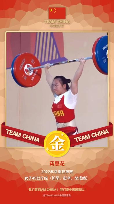 2022举重世锦赛:中国选手蒋惠花包揽三金_北京日报网