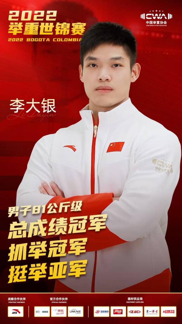 举重世锦赛男子81公斤级，中国选手李大银获两金一银