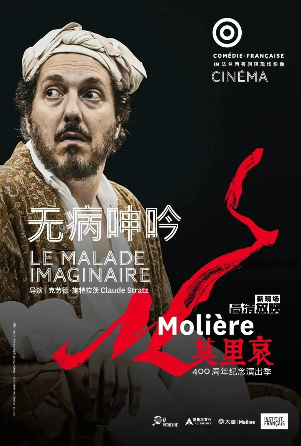 北京人艺剧场重启！“纪念莫里哀诞辰四百周年”影像单元精彩献映