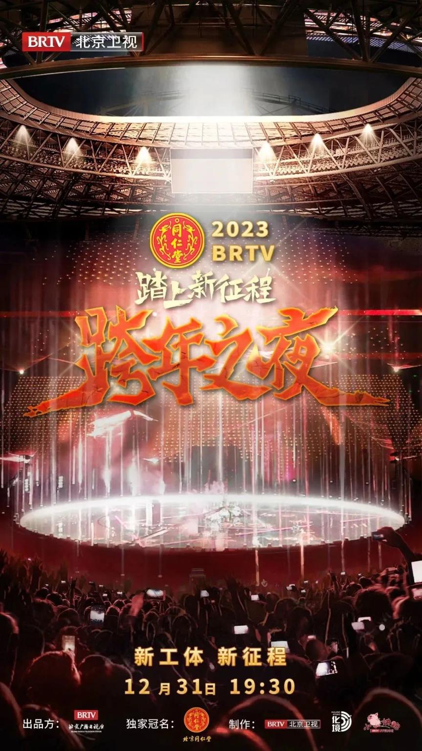 踏上新征程2023 BRTV跨年之夜官宣，以经典之声奏响时代新篇章！_北京日报网