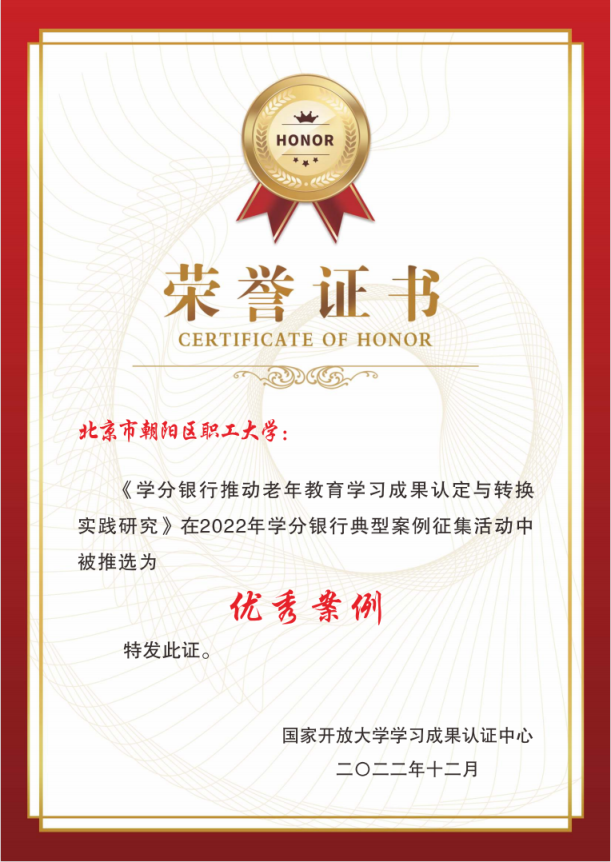 喜报:朝阳社区学院(区职工大学)荣获2022年国家学分银行优秀案例奖_北