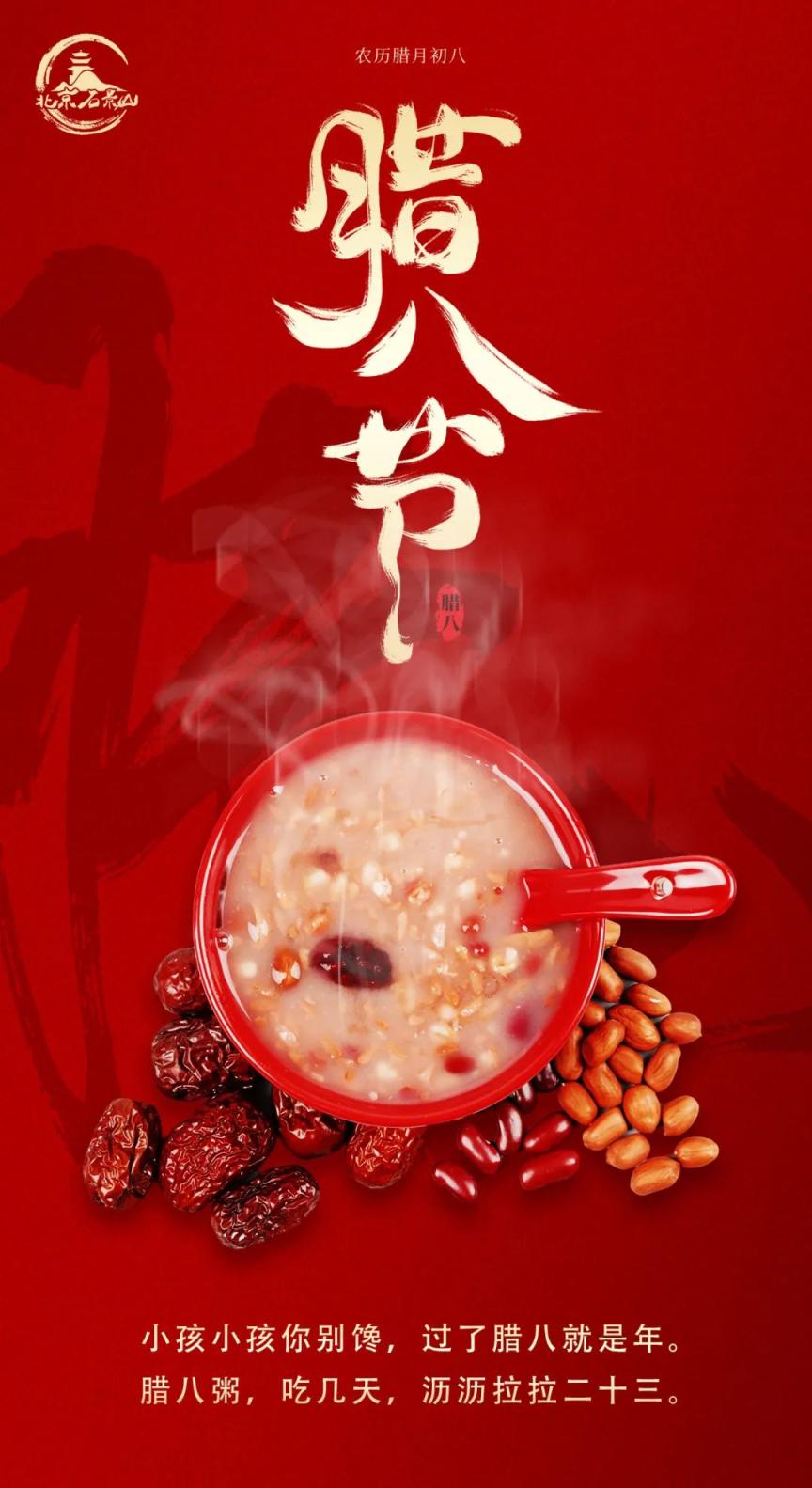 浓情腊八石景山各街道热乎过节