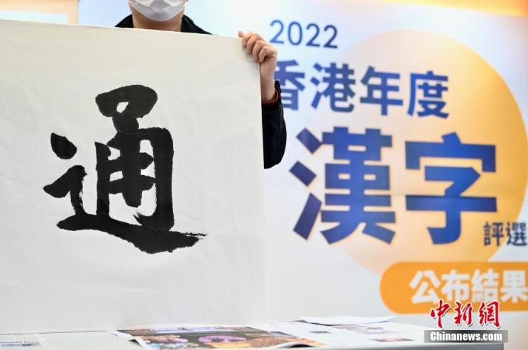 “通”字当选2022年香港年度汉字_北京日报网