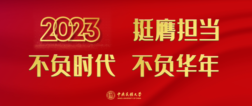 2023挺膺担当不负时代不负年华