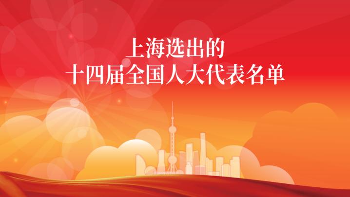上海选举产生57名十四届全国人大代表名单公布