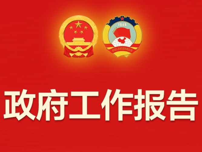 北京市政府工作报告：解决34.2万套房产证办理历史...