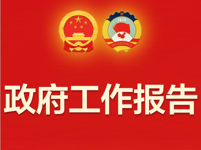 市政府工作报告：首都疫情防控进入新阶段