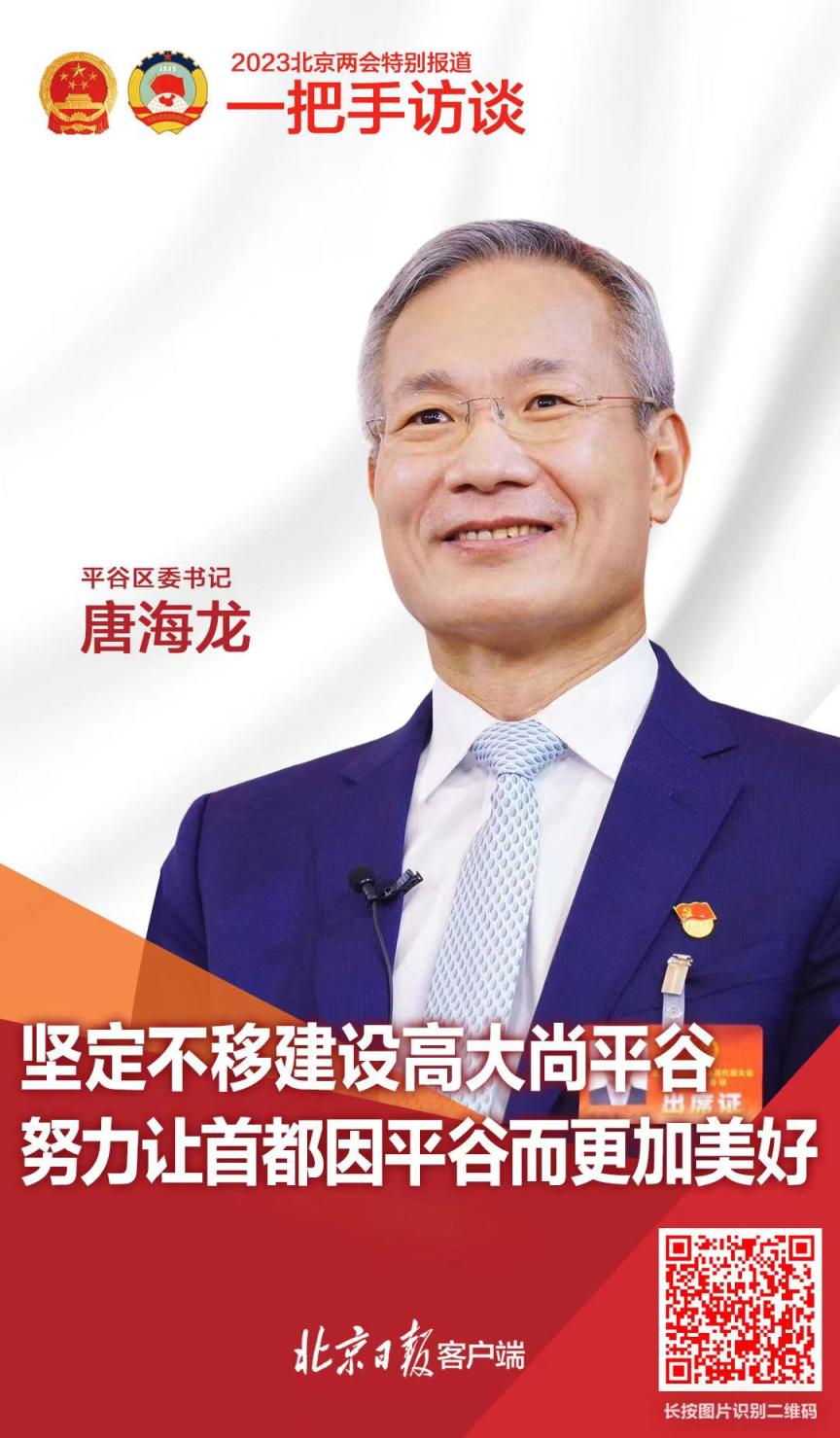 2023年北京市两会期间,市人大代表,平谷区委书记唐海龙做客北京日报