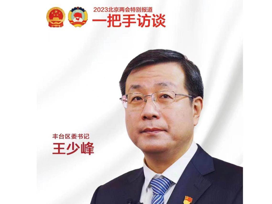 书记故事会 | 丰台区委书记王少峰：丰台站周边将建...