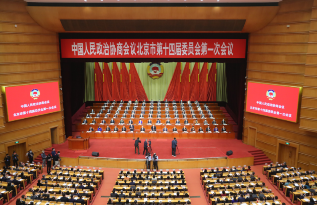 今天（1月18日）上午，中国人民政治协商会议北京市第十四届委员会第一次会议圆满完成各项议程胜利闭幕。