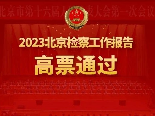 北京市人民检察院工作报告高票通过！