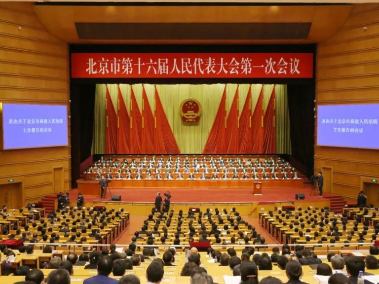 北京市高级人民法院工作报告获高票通过