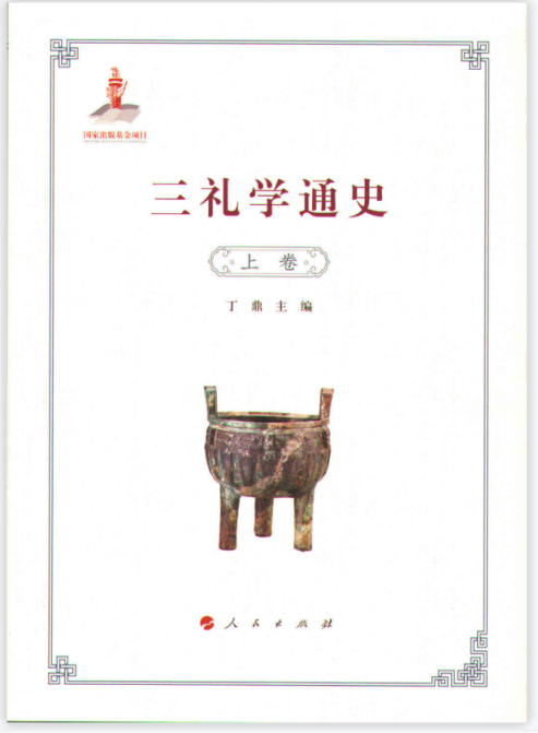 《三礼学通史》:礼在时光里的变迁_北京日报网