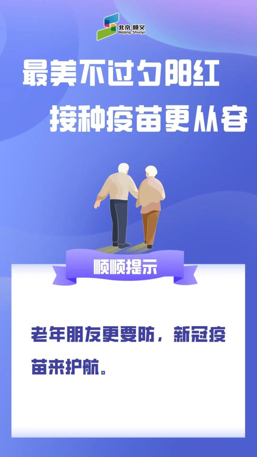 顺顺提示老年人更应接种新冠疫苗