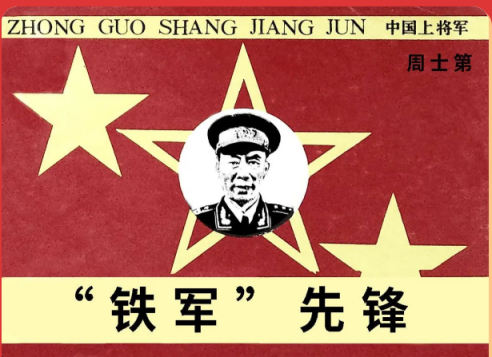 开国上将专题|今日推荐《“铁军”先锋——周士第》_北京日报网