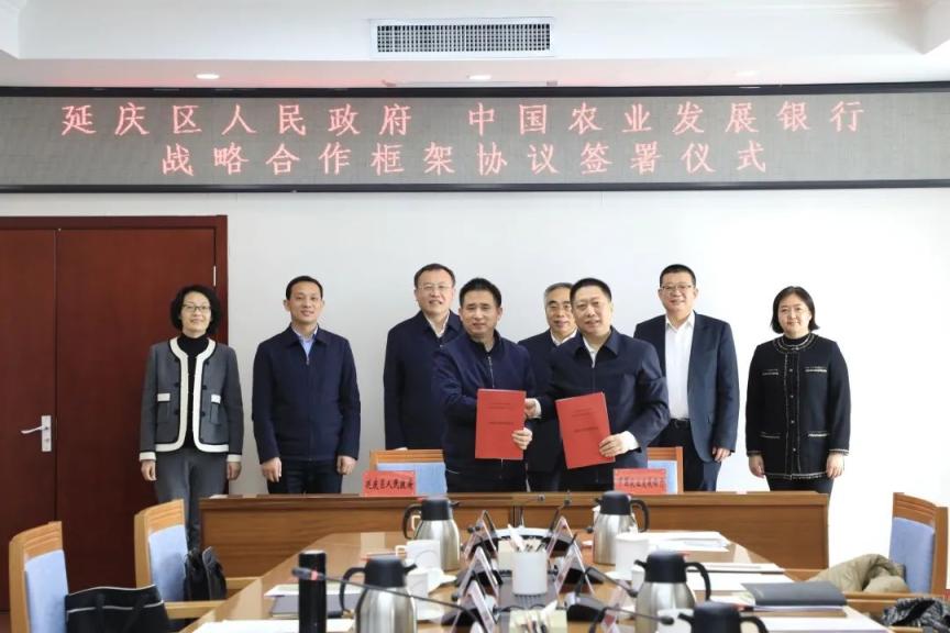 延庆区与中国农业发展银行签署战略合作框架协议_北京日报网
