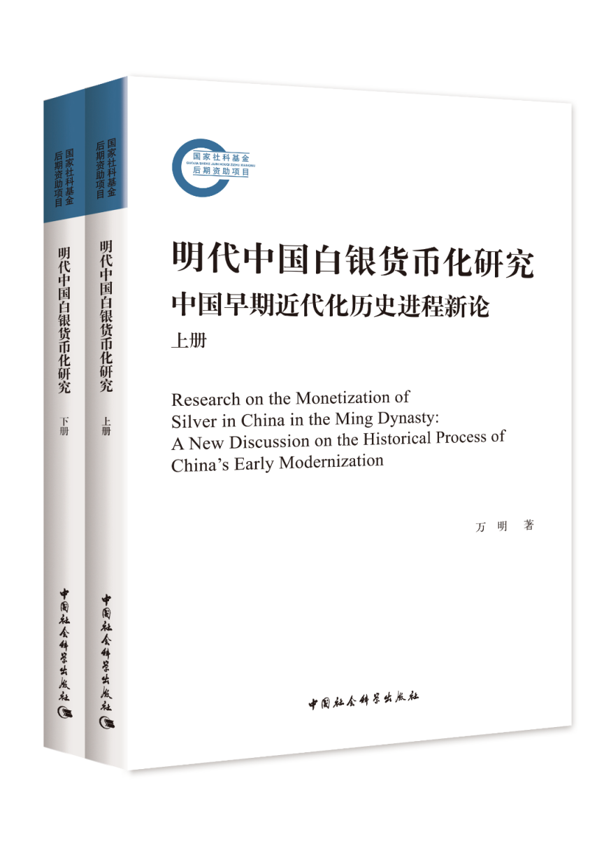 名人名作｜万明：白银是怎么成为“十足的货币”的呢？