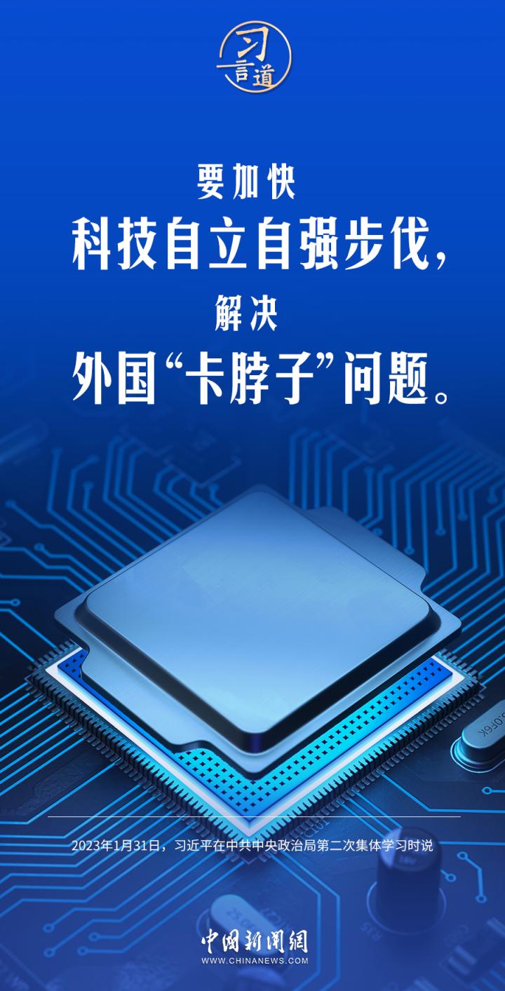 习言道解决外国卡脖子问题