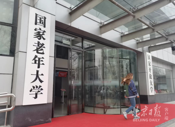 国家老年大学开启线下第一课800余名中老年人重返校园