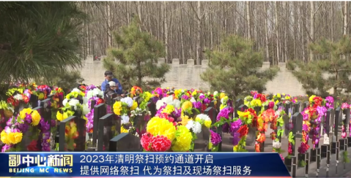 迎祭扫高峰，北京多个陵园发布祭扫温馨提示
