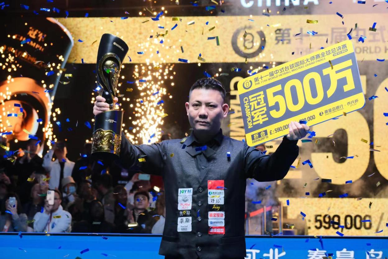 中式台球国际大师赛郑宇伯夺总冠军捧得500万奖金