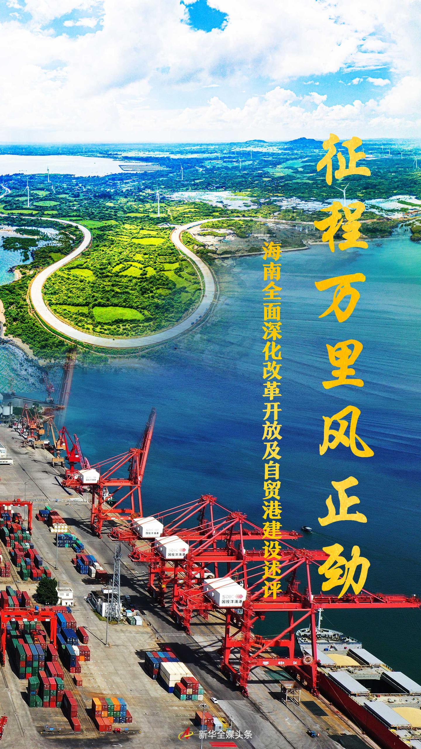 征程万里风正劲海南全面深化改革开放及自贸港建设述评