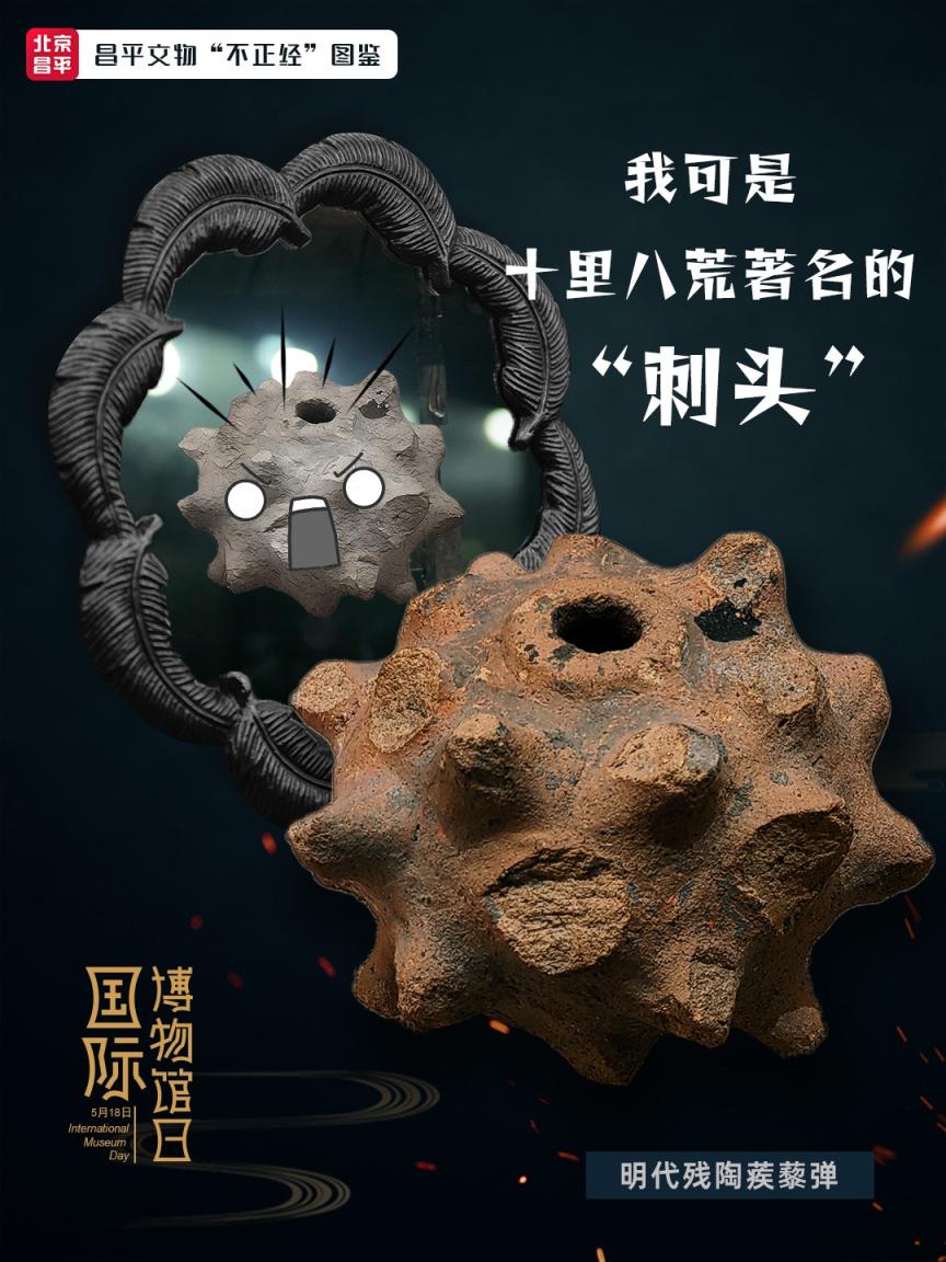 国际博物馆日丨有点意思！昌平文物“不正经”图鉴~