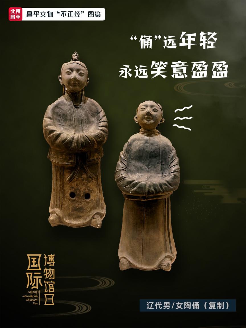 国际博物馆日丨有点意思！昌平文物“不正经”图鉴~