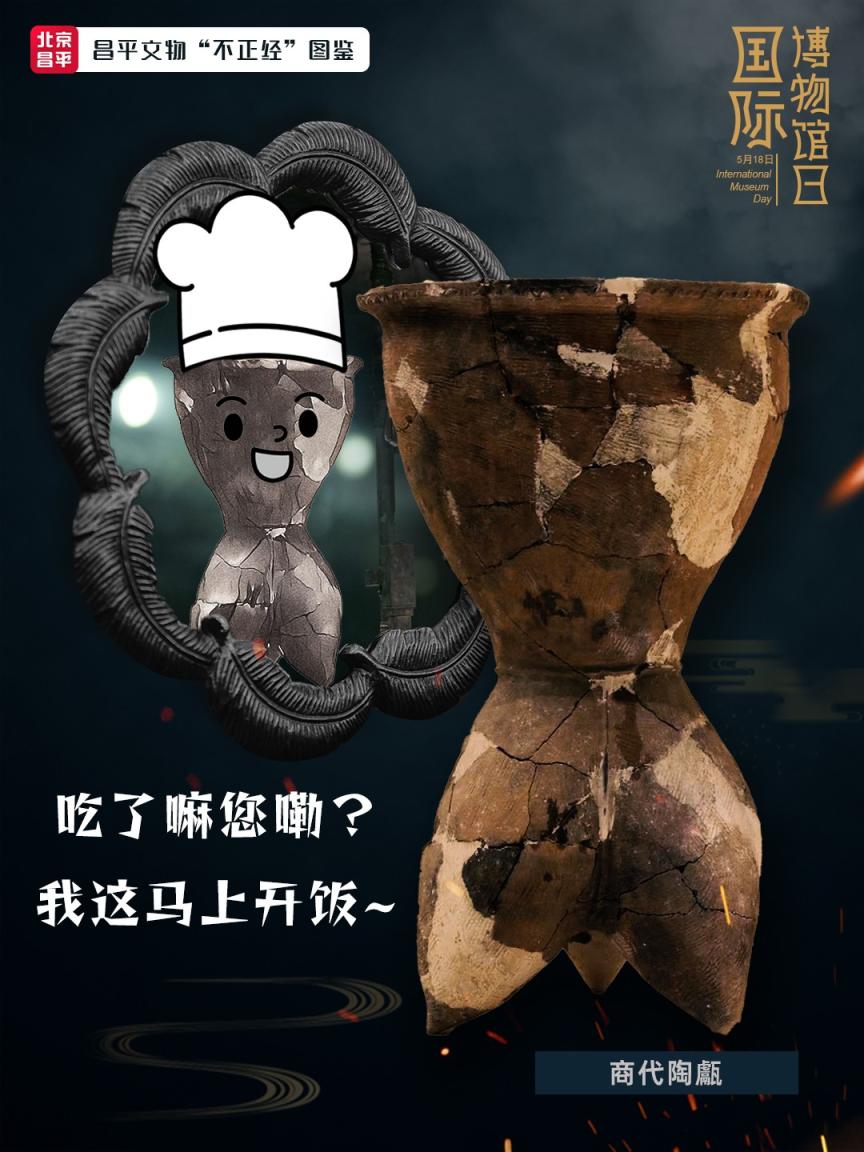 国际博物馆日丨有点意思！昌平文物“不正经”图鉴~
