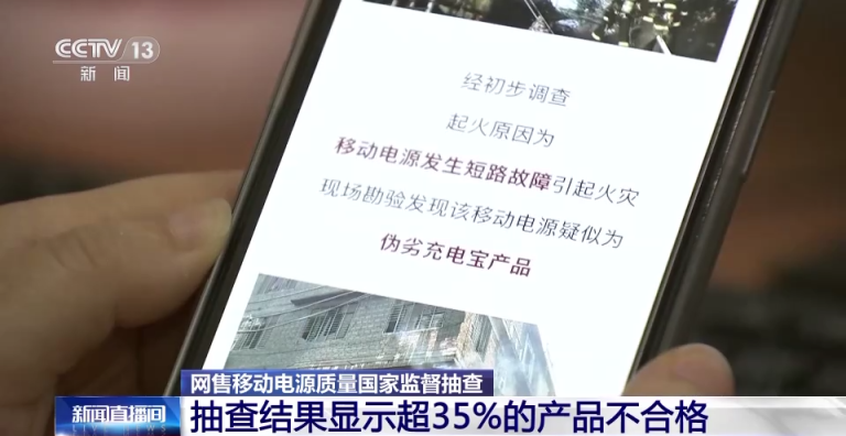 过冲可致起火爆炸!抽调显示,35%的充电宝不合格_京报网