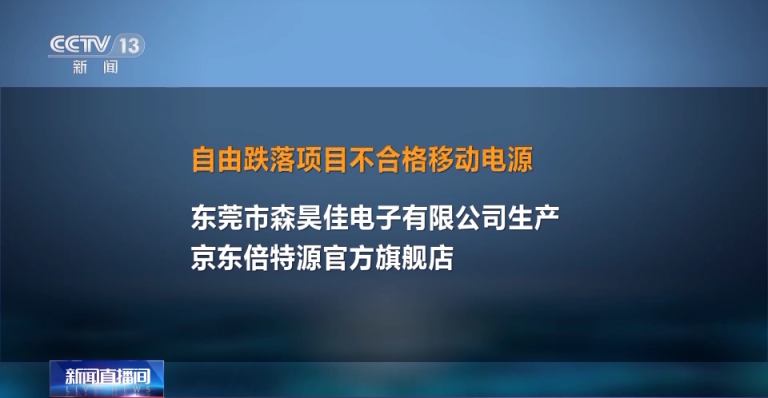 过冲可致起火爆炸!抽调显示,35%的充电宝不合格_京报网