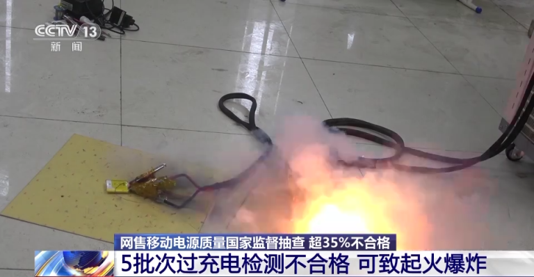 过冲可致起火爆炸!抽调显示,35%的充电宝不合格_京报网