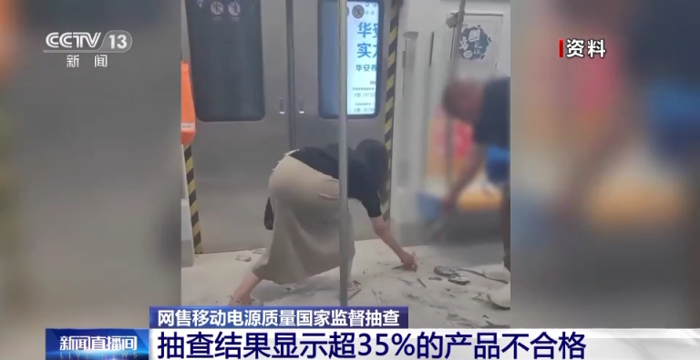 过冲可致起火爆炸!抽调显示,35%的充电宝不合格_京报网