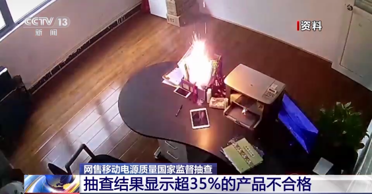 过冲可致起火爆炸!抽调显示,35%的充电宝不合格_京报网