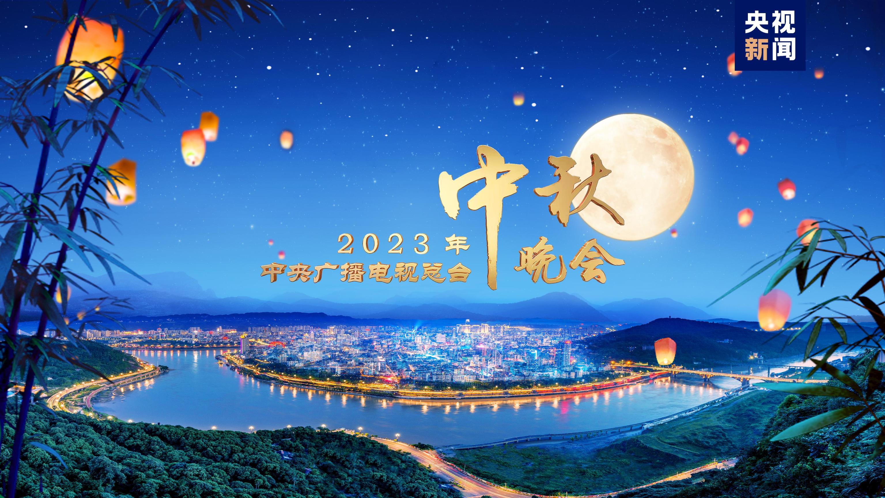央视2023年中秋晚会将在四川宜宾举办_京报网