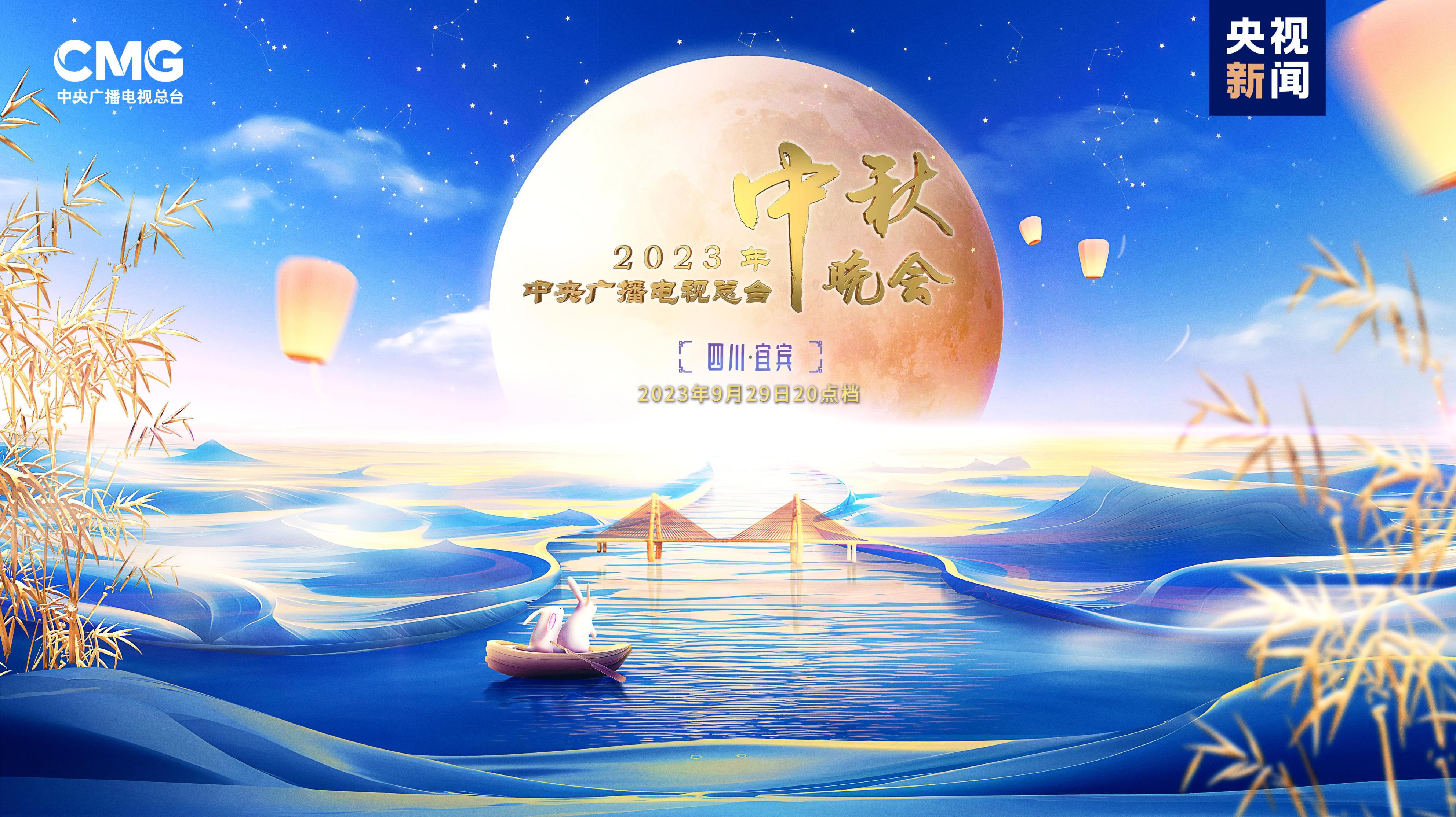 央视2023年中秋晚会将在四川宜宾举办_京报网