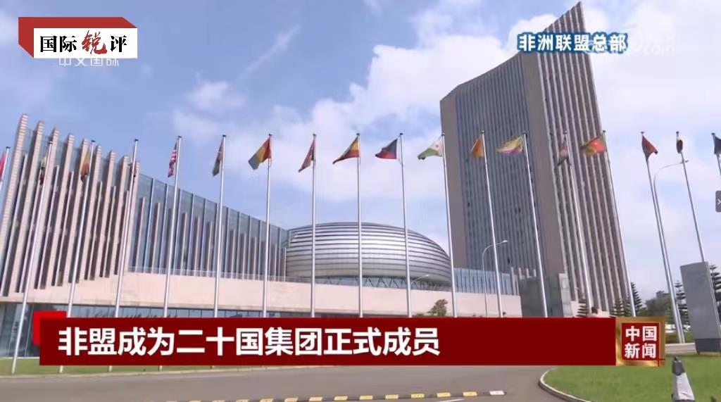 国际锐评｜非盟加入G20将给世界带来什么？_京报网