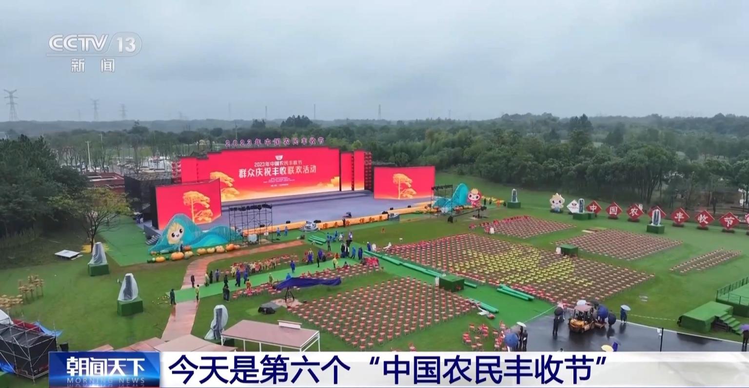 庆丰收,促和美!今天是第六个“中国农民丰收节”_京报网