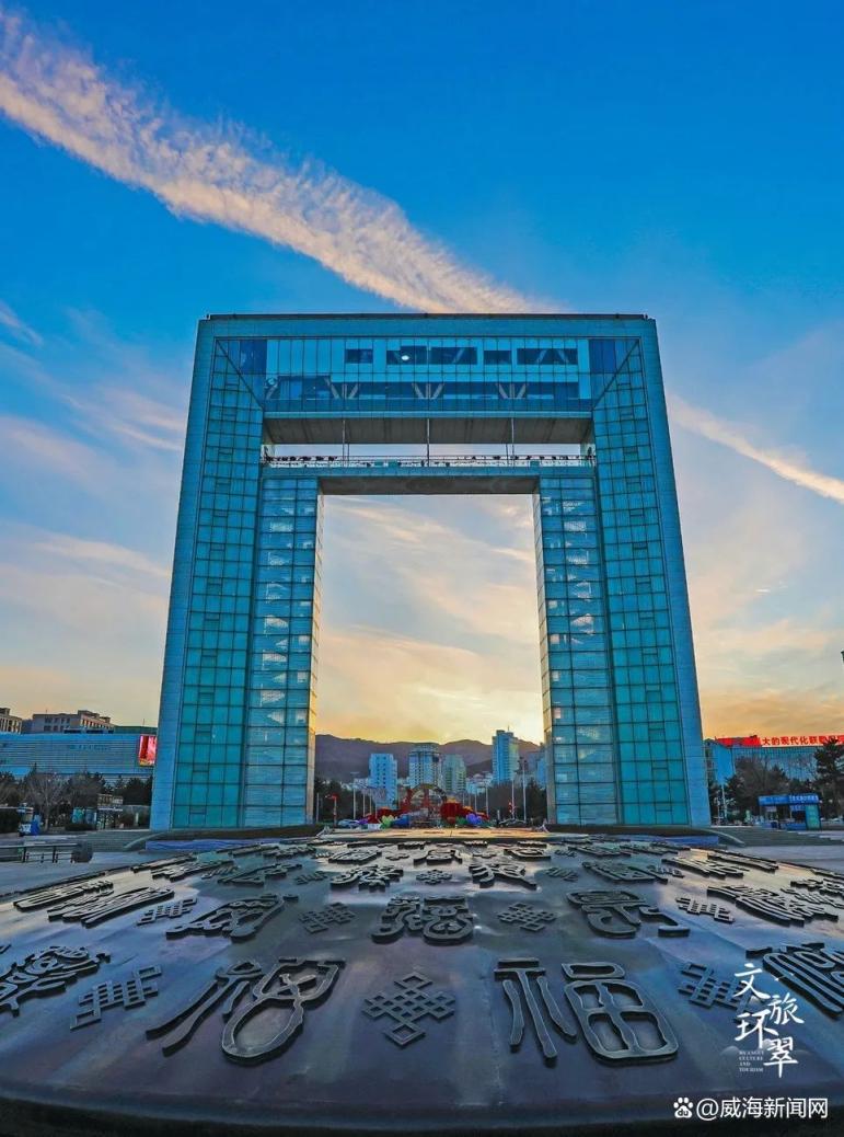 威海湾的守望者必须打卡的城市地标