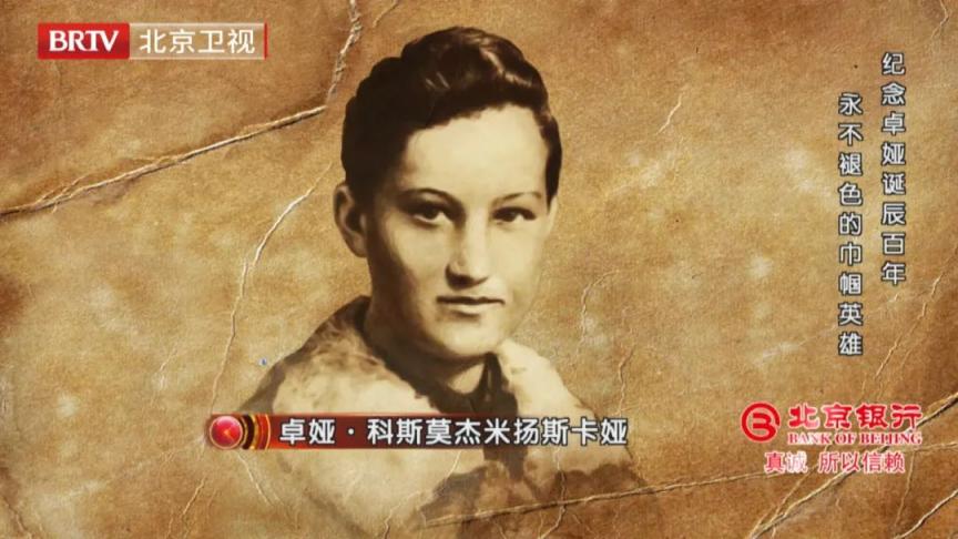 卓娅诞辰100周年档案为您讲述苏联英雄卓娅牺牲背后的故事