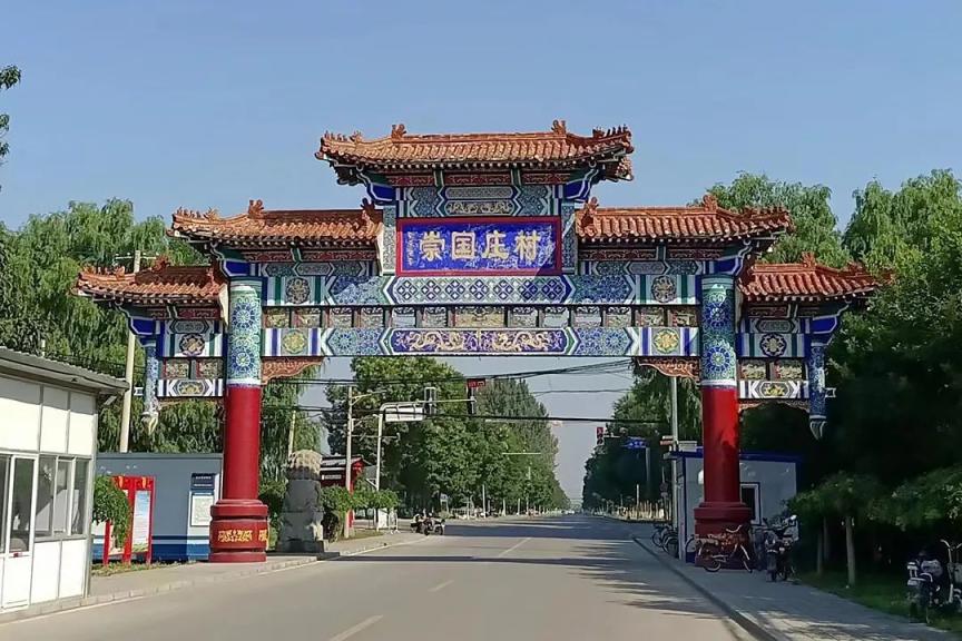 一个村名一个故事之四十一崇国庄村