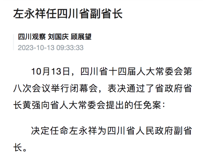 普布顿珠,左永祥任四川省副省长