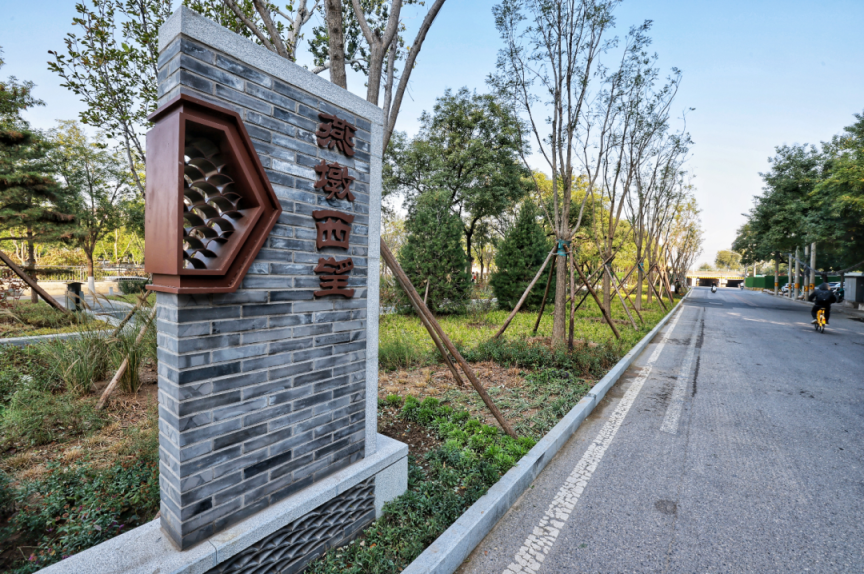 "燕墩西望"公园亮相,南中轴周边绿化景观全面提升