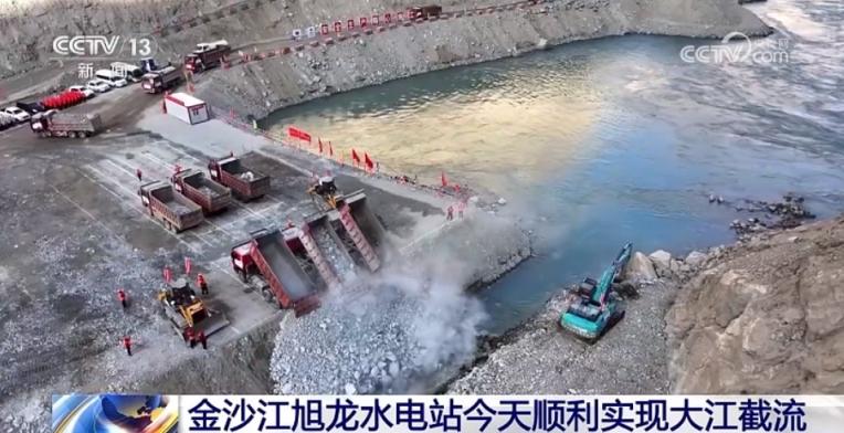 金沙江旭龙水电站今天顺利实现大江截流