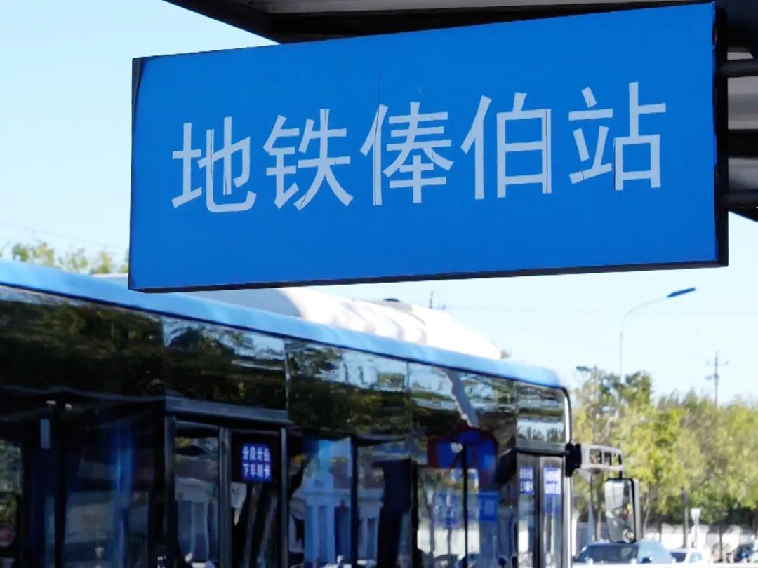 14日起地铁俸伯站11条公交线路停靠站将有调整