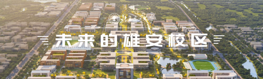 首批疏解到雄安的4所在京高校，开工建设！_京报网