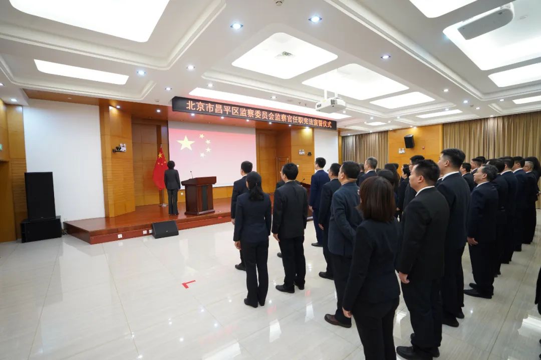 昌平区监委举行监察官任职宪法宣誓仪式