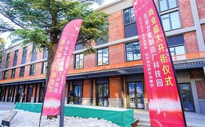Beijing Satellite Manufacturing Factory Science and Technology Park Commercial Street opened