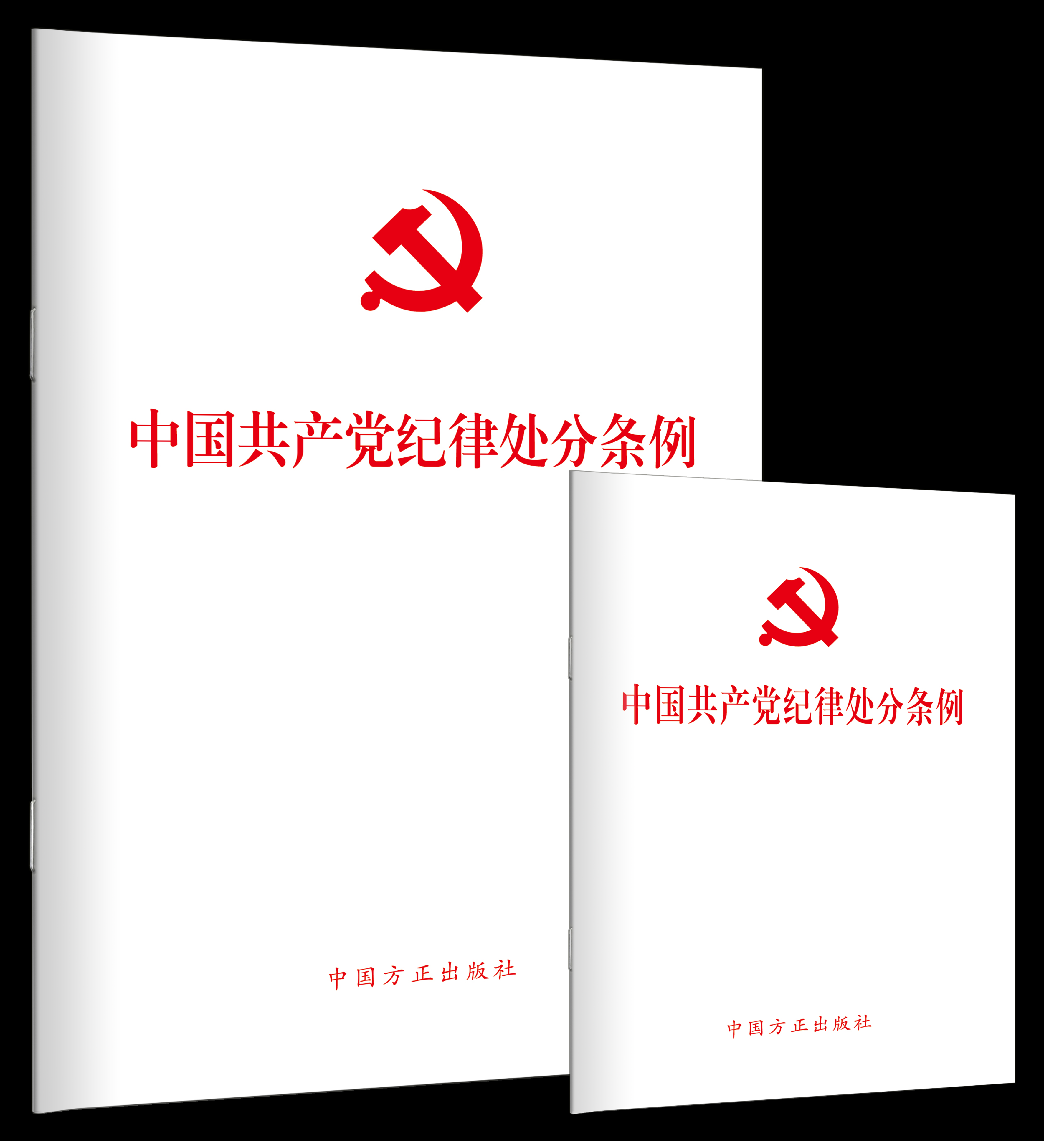 《中国共产党纪律处分条例》单行本出版_京报网
