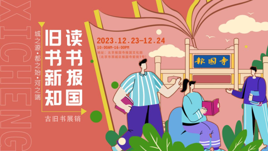 一起跨年这个周末西城区报国寺旧书新知读书报国古旧书展销继续